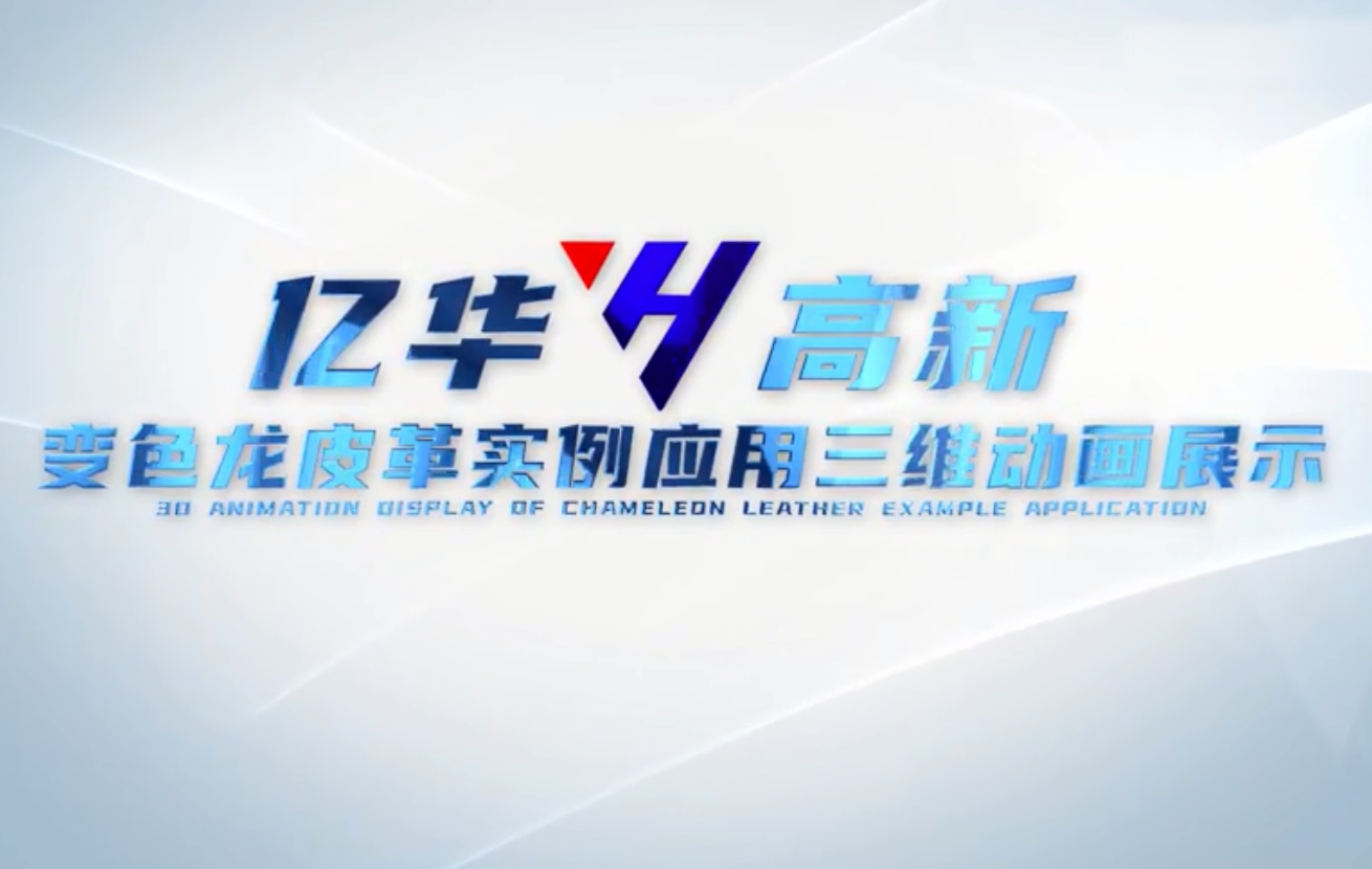 變色皮革三維應用(yòng)動畫(huà)展示成片